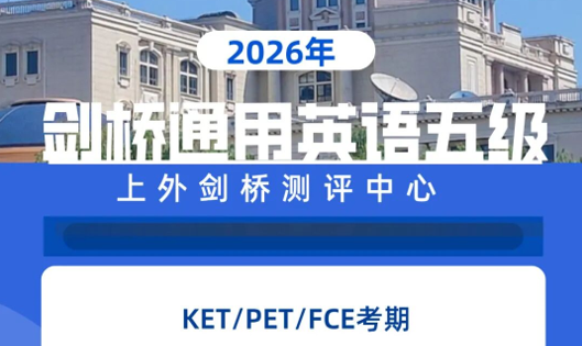 上外剑桥测评中心2026年全年考期发布