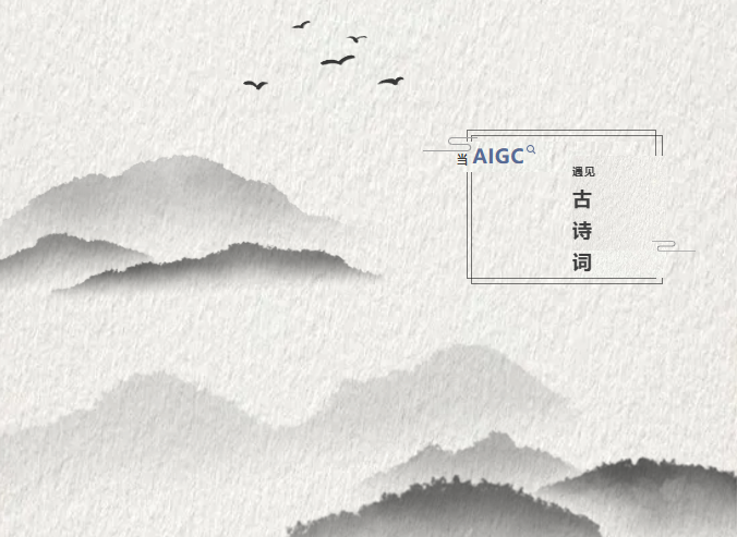 上外国际教育中心AIGC课程实践：当AI遇见古诗词