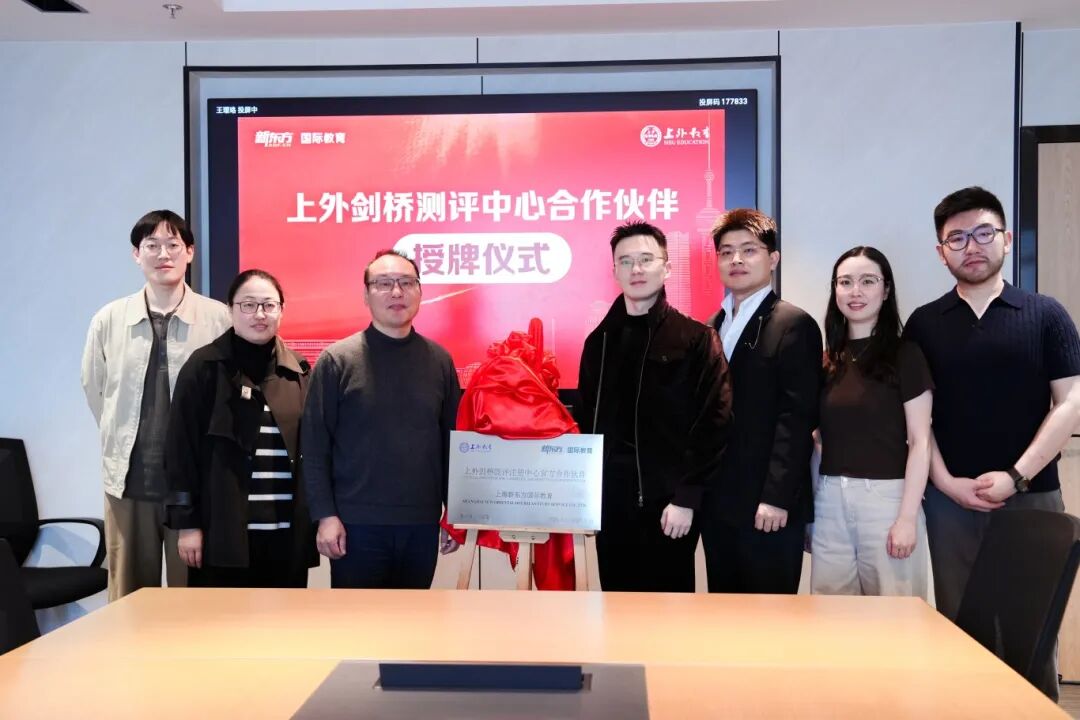 上外剑桥测评中心与上海新东方国际教育官方合作授牌仪式圆满落幕