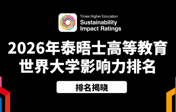 2026年泰晤士高等教育（THE）世界大学影响力排名发布！