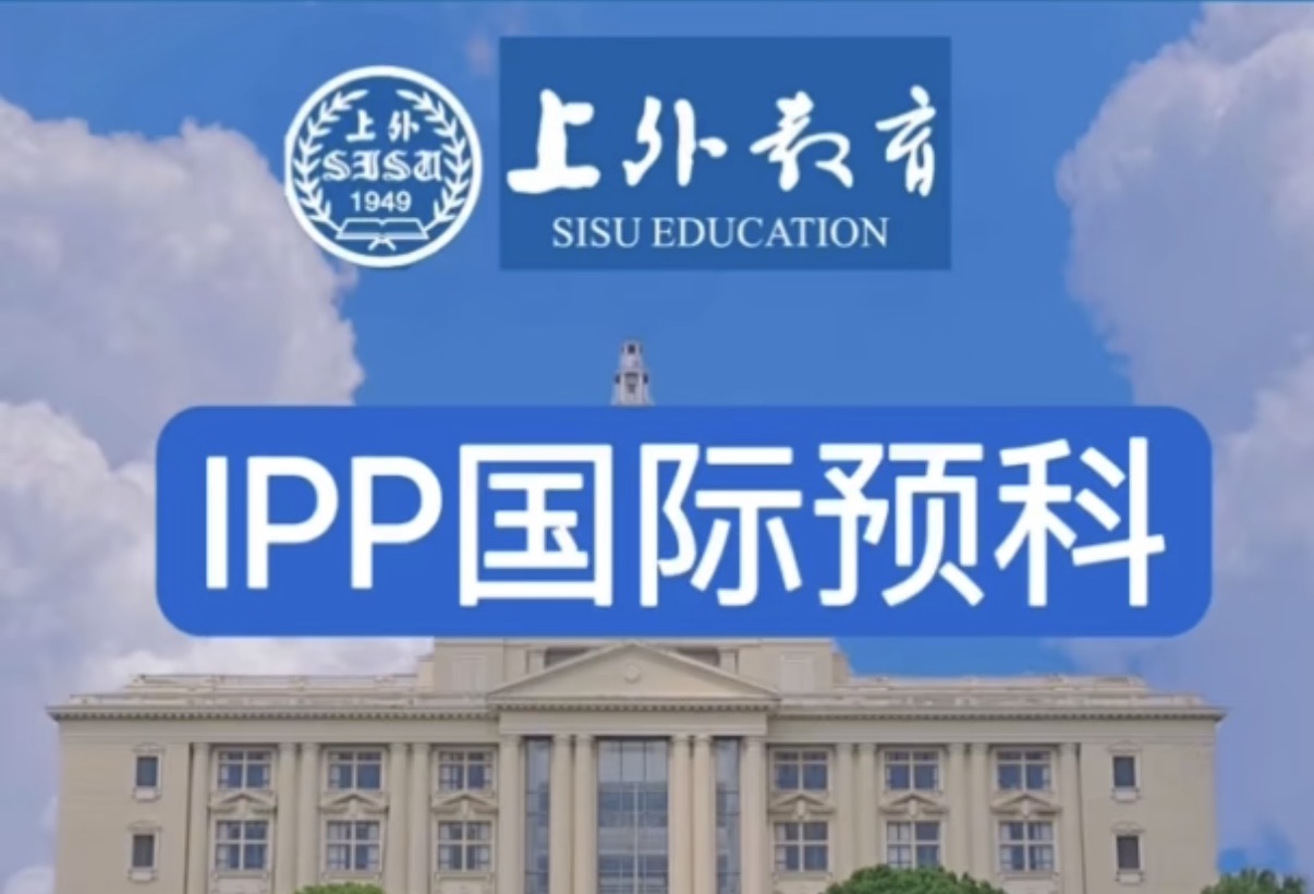 【视频】2026年上外国际教育中心国际预科招生简章