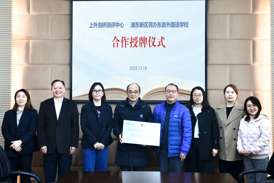 强强联合！上外剑桥测评中心与东鼎外国语学校达成战略合作