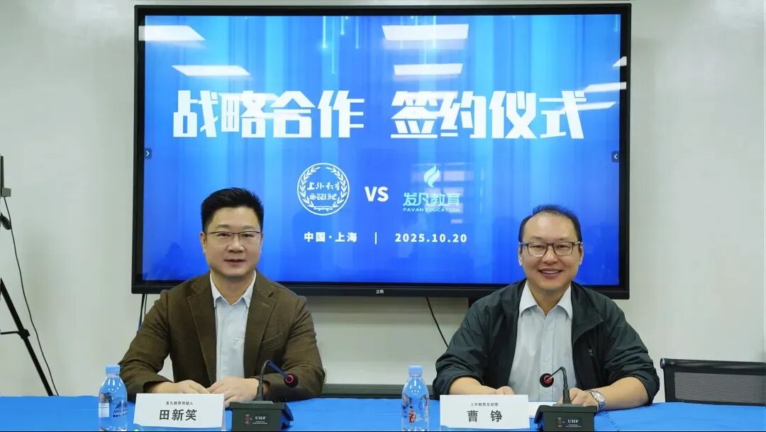 官宣！上外剑桥测评中心与发凡教育达成战略合作