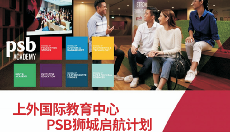 上外国际教育中心PSB狮城启航计划
