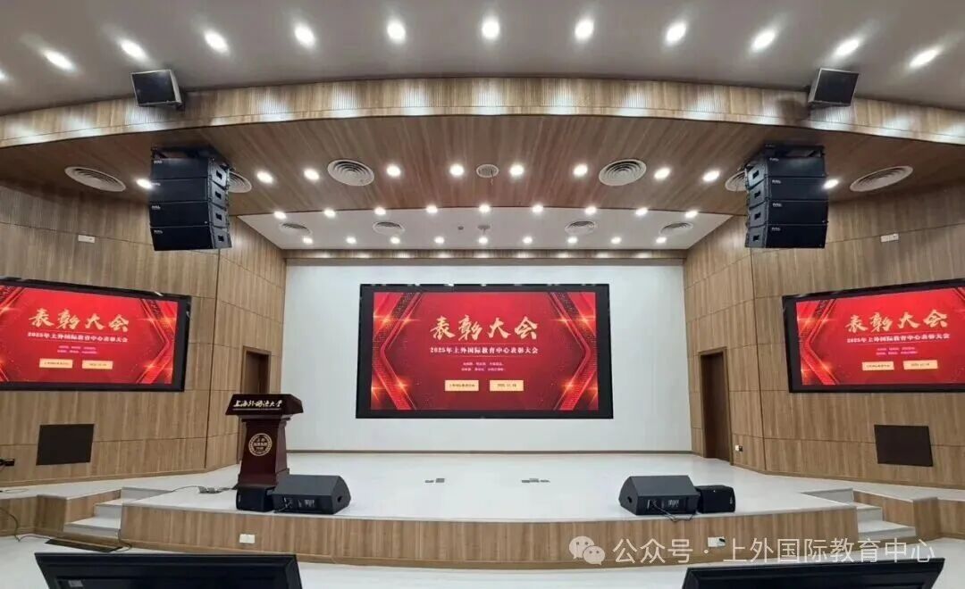 榜样领航，逐光前行！2025年度上外国际教育中心表彰大会圆满落幕