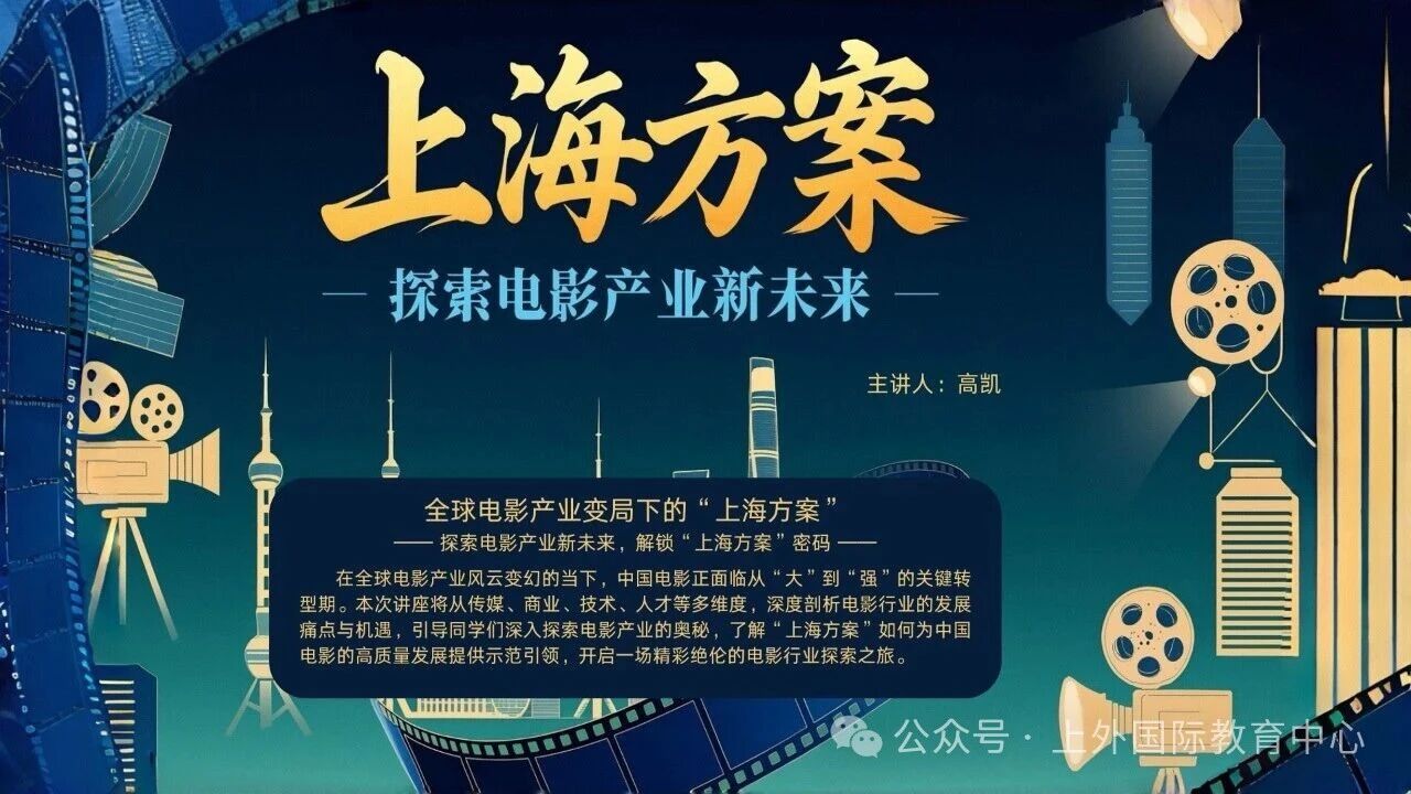 上外国际教育中心系列活动之——高老师的电影工坊 《全球电影产业变局下的“上海方案”》圆满落幕